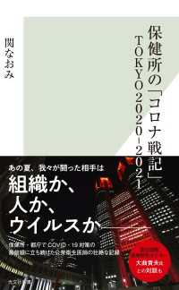 光文社新書<br> 保健所の「コロナ戦記」　ＴＯＫＹＯ２０２０‐２０２１