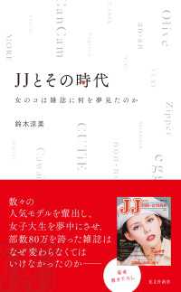 ＪＪとその時代～女のコは雑誌に何を夢見たのか～ 光文社新書
