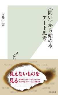 〈問い〉から始めるアート思考 光文社新書