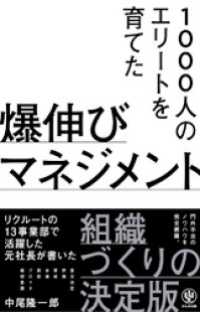 1000人のエリートを育てた 爆伸びマネジメント