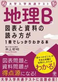 大学入学共通テスト 地理Bの図表と資料の読み方が1冊でしっかりわかる本