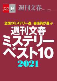週刊文春ミステリーベスト10　2021【文春e-Books】 文春e-Books