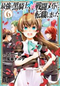 最強の黒騎士、戦闘メイドに転職しました (6) 【電子限定おまけ付き】 バーズコミックス