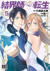 バーズコミックス<br> 結界師への転生 (5) 【電子限定おまけ付き】