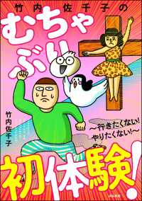 本当にあった笑える話<br> 竹内佐千子のむちゃぶり初体験！ ～行きたくない！ やりたくない！～