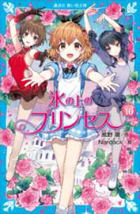 氷の上のプリンセス　ジュニア編（１０） 講談社青い鳥文庫