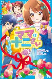 ママは十二さい（２）　わたせなかったチョコレート 講談社青い鳥文庫