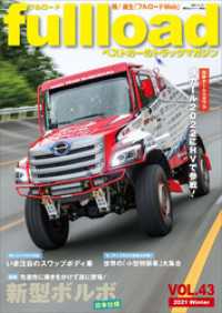 別冊ベストカー<br> ベストカーのトラックマガジンｆｕｌｌｌｏａｄ　　ＶＯＬ．４３