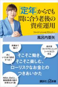 「定年」からでも間に合う老後の資産運用 講談社＋α新書