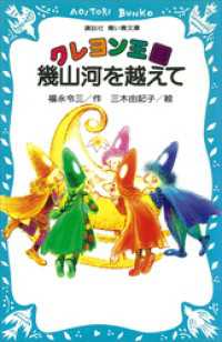 講談社青い鳥文庫<br> クレヨン王国　幾山河を越えて