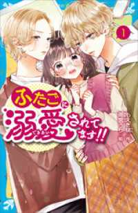 ふたごに溺愛されてます！！（１） 講談社青い鳥文庫