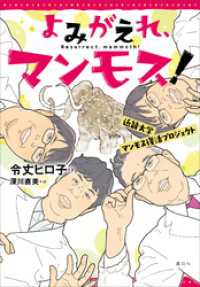 よみがえれ、マンモス！　近畿大学マンモス復活プロジェクト