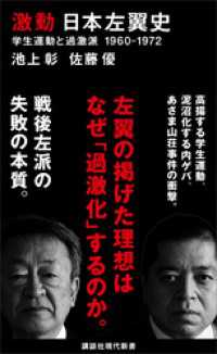 激動　日本左翼史　学生運動と過激派　１９６０－１９７２ 講談社現代新書