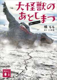 講談社文庫<br> 大怪獣のあとしまつ　映画ノベライズ