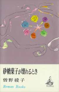 ＲＯＭＡＮＢＯＯＫＳ<br> 砂糖菓子が壊れるとき