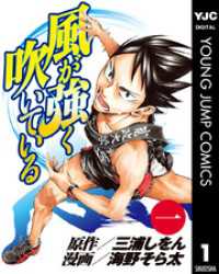 風が強く吹いている 1 ヤングジャンプコミックスDIGITAL