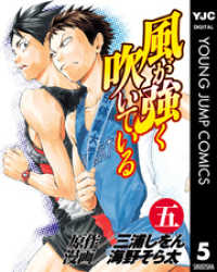 風が強く吹いている 5 ヤングジャンプコミックスDIGITAL