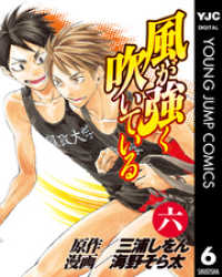風が強く吹いている 6 ヤングジャンプコミックスDIGITAL