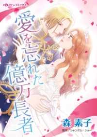 愛を忘れた億万長者 ハーレクインコミックス