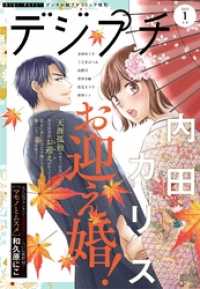 プチコミック<br> デジプチ 2022年1月号(2021年12月8日発売）