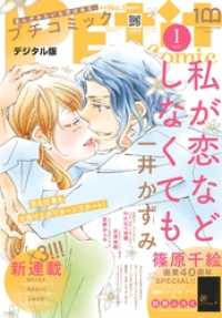 プチコミック【電子版特典付き】 2022年1月号（2021年12月8日） プチコミック