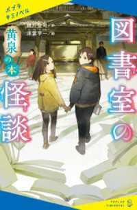 図書室の怪談　黄泉の本 ポプラキミノベル