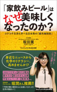 ワニブックスPLUS新書<br> 「家飲みビール」はなぜ美味しくなったのか？ - コテコテ文系も学べる日本発の『最先端技術』 -