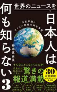ワニブックスPLUS新書<br> 世界のニュースを日本人は何も知らない3 - 大変革期にやりたい放題の海外事情 -