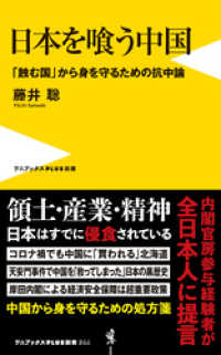 日本を喰う中国 - 「蝕む国」から身を守るための抗中論 - ワニブックスPLUS新書