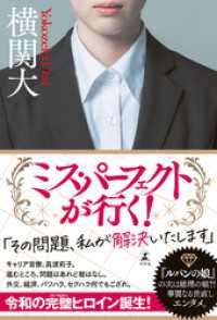 ミス・パーフェクトがいく！