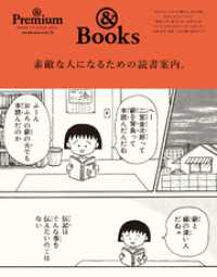 ＆Premium特別編集　素敵な人になるための読書案内。