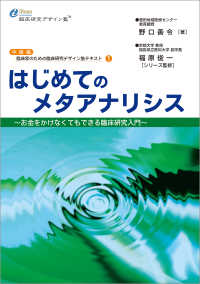 臨床家のための臨床研究デザイン塾テキスト<br> はじめてのメタアナリシス - お金をかけなくてもできる臨床研究入門