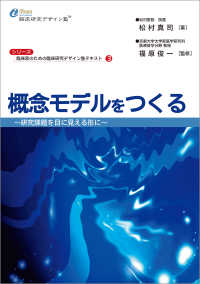 概念モデルをつくる - 研究課題を目に見える形に 臨床家のための臨床研究デザイン塾テキスト