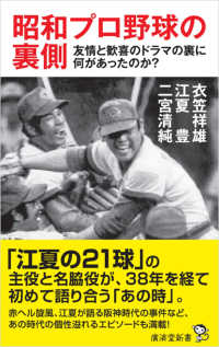 昭和プロ野球の裏側 - 友情と歓喜のドラマの裏に何があったのか？