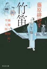 竹笛　橋廻り同心・平七郎控 祥伝社文庫