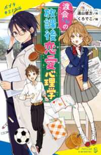 渡会くんの放課後恋愛心理学 ポプラキミノベル