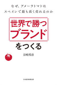 日本経済新聞出版<br> 世界で勝つブランドをつくる　なぜ、アメーラトマトはスペインで最も高く売れるのか
