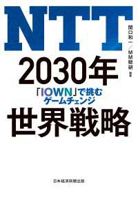 日本経済新聞出版<br> NTT 2030年世界戦略 「IOWN」で挑むゲームチェンジ
