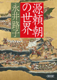 朝日文庫<br> 源頼朝の世界
