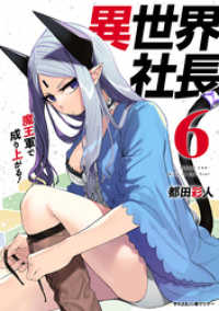 異世界社長 魔王軍で成り上がる！（６） サイコミ×裏少年サンデーコミックス