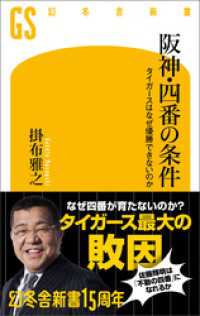 阪神・四番の条件　タイガースはなぜ優勝できないのか 幻冬舎新書