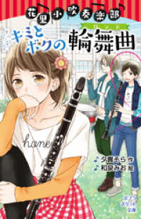 花里小吹奏楽部　キミとボクの輪舞曲 ポプラポケット文庫