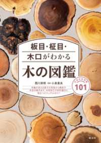 板目・柾目・木口がわかる木の図鑑 日本の有用種101