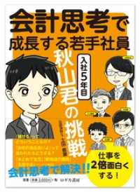 会計思考で成長する若手社員 入社5年目 秋山君の挑戦