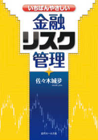 いちばんやさしい金融リスク管理