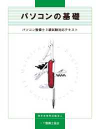 パソコンの基礎　パソコン整備士３級試験対応テキスト