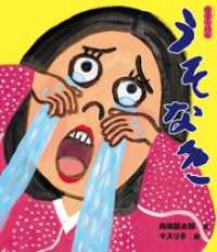 うそなき 狂言えほん