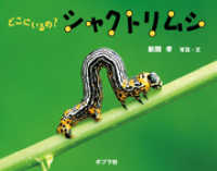 ふしぎいっぱい写真絵本<br> どこにいるの？　シャクトリムシ
