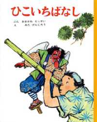ひこいちばなし むかしむかし絵本