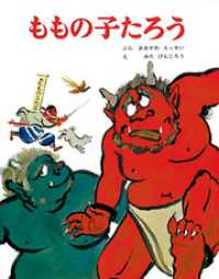 ももの子たろう むかしむかし絵本